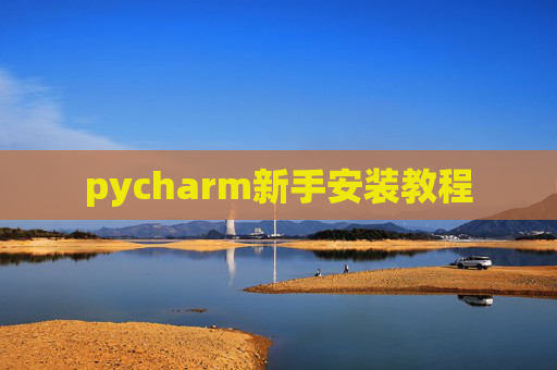 pycharm新手安装教程