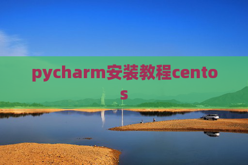 pycharm安装教程centos pycharm安装教程centos