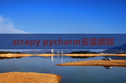 scrapy pycharm安装教程